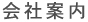 会社案内