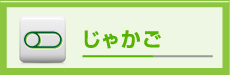 じゃかご