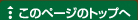 このページのトップへ